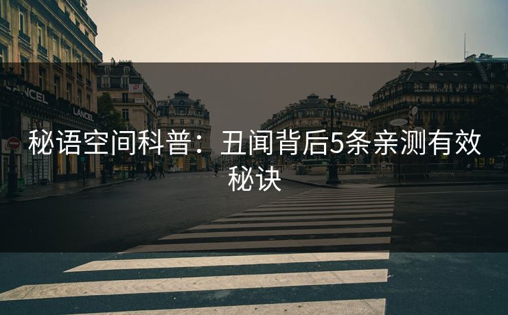 秘语空间科普：丑闻背后5条亲测有效秘诀
