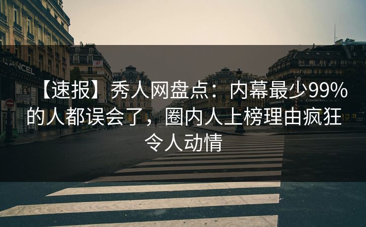 【速报】秀人网盘点:内幕最少99%的人都误会了,圈内人上榜理由疯狂令人动情 【速报】秀人网盘点:内幕最少99%的人都误会了,圈内人上榜理由疯狂令人动情