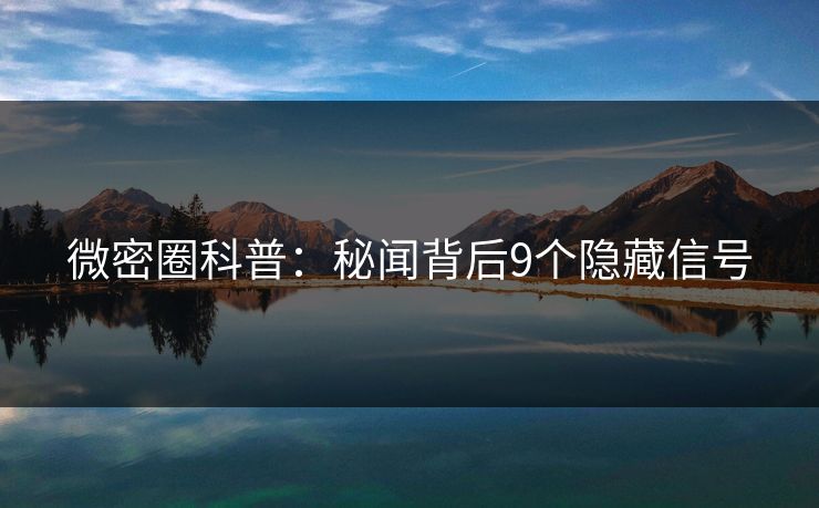 微密圈科普：秘闻背后9个隐藏信号
